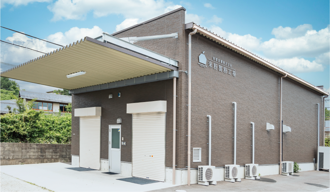 米粉製粉工場イメージ